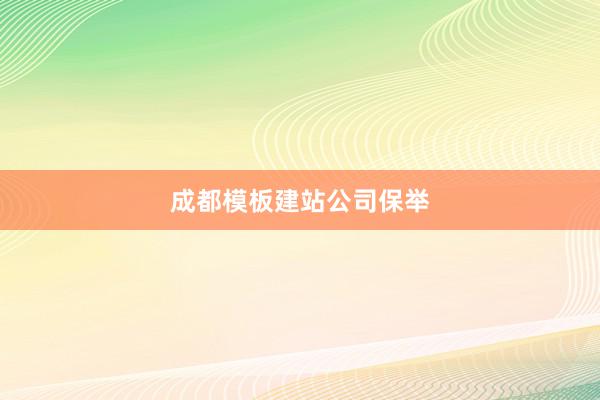 成都模板建站公司保举
