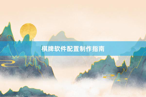 棋牌软件配置制作指南