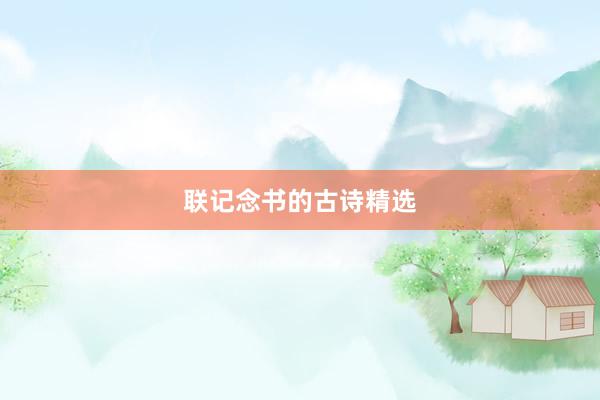 联记念书的古诗精选