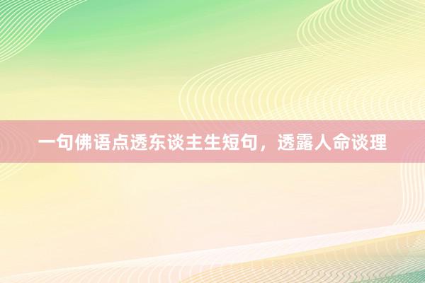 一句佛语点透东谈主生短句，透露人命谈理